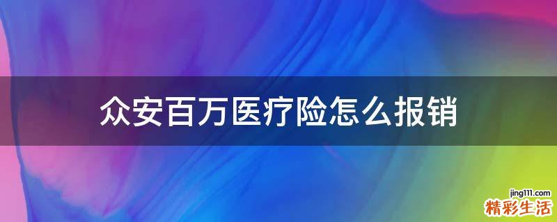 众安百万医疗险怎么报销