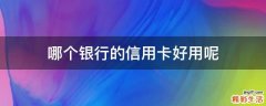 哪个银行的信用卡好用呢