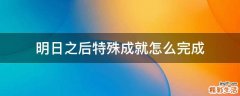 明日之后特殊成就怎么完成