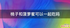 桃子和菠萝蜜可以一起吃吗