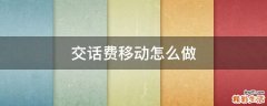 交话费移动怎么做