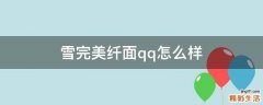 雪完美纤面qq怎么样