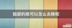脸部的痣可以怎么去除呢