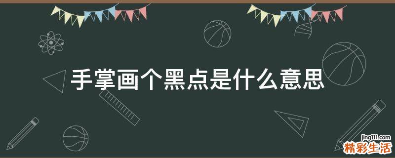 手掌画个黑点是什么意思