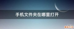 手机文件夹在哪里打开