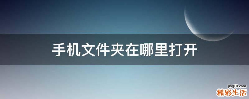 手机文件夹在哪里打开