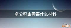 拿公积金需要什么材料
