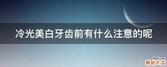 冷光美白牙齿前有什么注意的呢