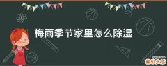 梅雨季节家里怎么除湿