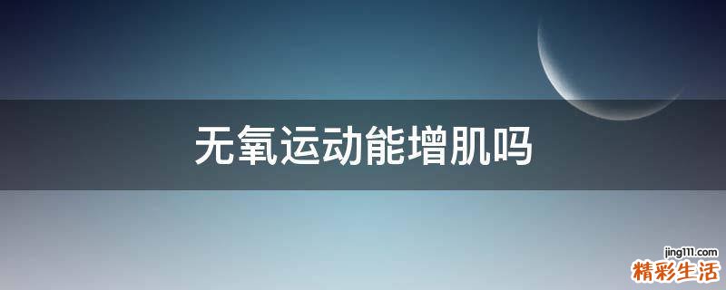 无氧运动能增肌吗