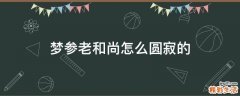 梦参老和尚怎么圆寂的