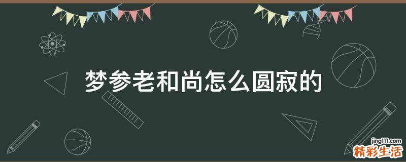 梦参老和尚怎么圆寂的