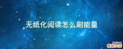 无纸化阅读怎么刷能量