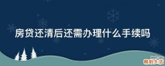 房贷还清后还需办理什么手续吗