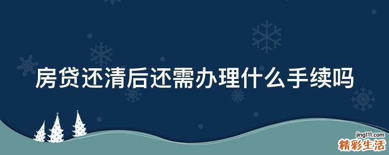 房贷还清后还需办理什么手续吗