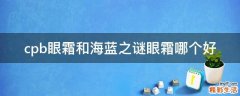 cpb眼霜和海蓝之谜眼霜哪个好