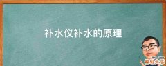 补水仪补水的原理
