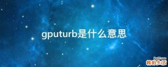 gputurb是什么意思