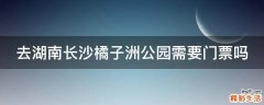 去湖南长沙橘子洲公园需要门票吗