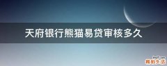 天府银行熊猫易贷审核多久