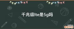 千兆级lte是5g吗