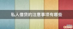 私人借貸的注意事項有哪些