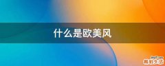 什么是歐美風(fēng)