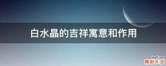白水晶的吉祥寓意和作用