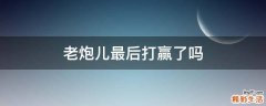 老炮儿最后打赢了吗