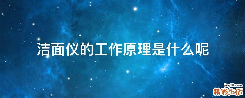 潔面儀的工作原理是什么呢
