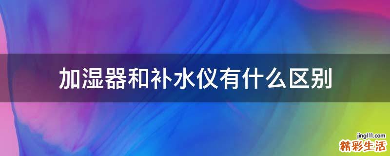 加湿器和补水仪有什么区别