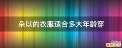 朵以的衣服适合多大年龄穿
