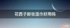 花西子卸妆湿巾好用吗
