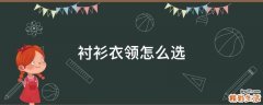 衬衫衣领怎么选