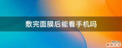 敷完面膜后能看手机吗