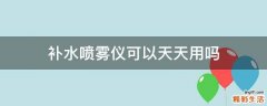 补水喷雾仪可以天天用吗