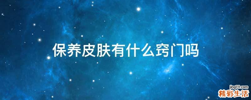 保养皮肤有什么窍门吗