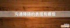 沟通障碍的表现有哪些