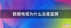 数据电视为什么总是蓝屏
