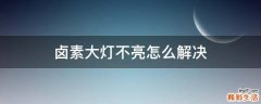 卤素大灯不亮怎么解决