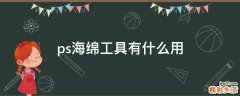 ps海绵工具有什么用