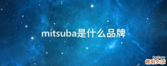 mitsuba是什么品牌