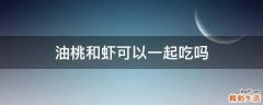 油桃和虾可以一起吃吗