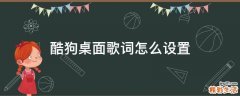 酷狗桌面歌词怎么设置