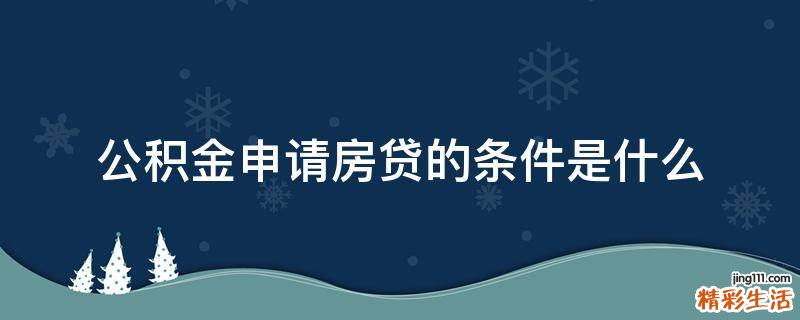 公积金申请房贷的条件是什么