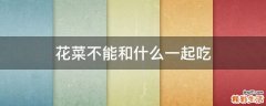 花菜不能和什么一起吃