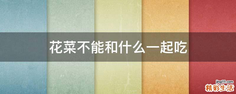 花菜不能和什么一起吃