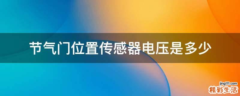 节气门位置传感器电压是多少