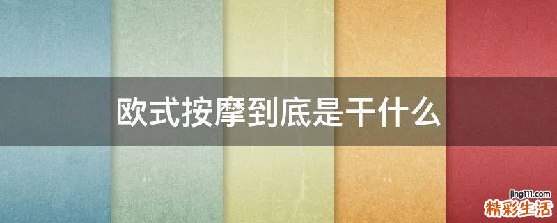 欧式按摩到底是干什么
