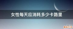 女性每天应消耗多少卡路里